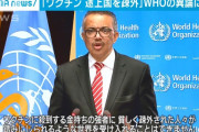 テドロス「金持ちの先進国からワクチンを持っていく世界なんて受け入れられない」