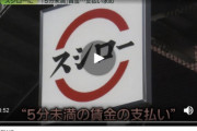 【悲報】ヤフコメ民さん、今度は『スシローのバイト』に説教開始。1分単位での賃金支払いを求めたニュースにブチギレへｗｗｗｗ