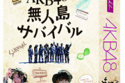 【AKB48G】無人島に一人だけ連れて行くとしたらどのメンバーにする？
