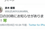 【速報】鈴木優香さんから、今夜お知らせがあるようです