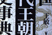 韓国人「歴史を学ぶと中国の王朝はすべて　わ　に？？？」→韓国では学ばないよ・・