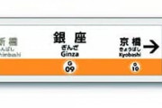 【謎悲報】東京の銀座線、なぜかいつも便所の臭いがする‥‥アレ何が原因なん？?