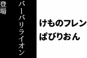 【けものフレンズぱびりおん】新フレンズ「バーバリライオン」が登場　新あそびどうぐ「パンチングマシン」や「モロッカンなテラス」も追加