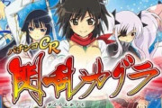 【高尾】パチンコ「P閃乱カグラ2V2A」が検定通過