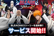 BLEACHの新作ゲーム、“あの言葉”をNGワードにしてしまう
