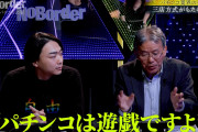 パチ屋の裏研修店長、NoBorderパチンコ回の天下り発言や遠隔説などに連投長文でブチギレ「全日遊連さん正式に抗議では？」