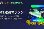 【朗報】STEPNとBybitがコラボイベント開催！GMT取引をして限定スニーカーを手に入れるチャンス！