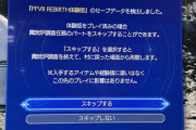 【FF7リバース】体験版の範囲はスキップできる（嘘だよ）