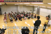 【AKB48】「OUT OF 48」ダンス歌唱審査、合格者24名は１位から順番に発表することが決定！！