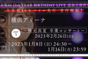 【速報】乃木坂46『秋元真夏 卒業コンサート』モバイル先行受付開始！！！！！！