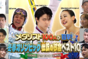 テレ東の「メダリスト100人が選ぶ伝説の試合」に羽生結弦が登場ｗｗｗ五輪連覇の舞台裏＆独占告白解禁に氷上スレ民が騒然！「テレ東のカメラだけが捉えた秘蔵映像とか期待しかないｗ」と全オタが正座待機！伝説の再来に、涙腺崩壊の予感やｗ