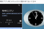 NHKの時計アプリが若者からボロクソに叩かれる