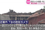【首里城火災】出火直後に一斉に防犯カメラの電源落ちる　電気系統トラブルが原因か