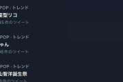 【速報】深夜に驚異的記録！！！公式アカも反応！深夜にまさかの『日本トレンド1位』に！！！！！！！！！！！！