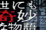 世にも奇妙な物語で一番面白い話と言えばもちろん