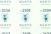 【ポケモンGO】「ゼルネアス」レイドアタッカーとしてどれくらいの地位に上がったの？