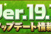 【パズドラ速報】「動画視聴ガチャ」などVer.19.7アップデート情報ｷﾀ━━━━(ﾟ∀ﾟ)━━━━!!【公式】