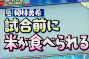 【超プロ野球ULTRA】中日・岡林、中日と代表の違いは「試合前に米が食べられる」
