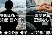 【速報】菅直人元首相「東日本大震災？なにそれ分からない、覚えていない」現在は認知症により要介護3の状態