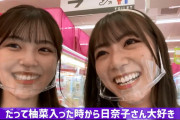 「だって柚菜入った時から日奈子さん大好き」【乃木坂46】
