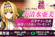 【悲報】一騎当千EB×戦国乙女のコラボ時に抽選で配られた小清水亜美さん直筆サイン色紙が転売されてしまう…