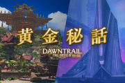 【FF14】「黄金秘話」第1話”雲間に星を探して”が公開！ゼレニアにまつわる物語が明かされる！