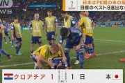 【蹴球日本代表】南野「PKは立候補制で、誰も手を上げなかった」ネット民「だっさｗ」「ヘタレ日本人ｗ」←こいつ