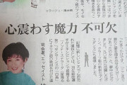 1/20の新聞に掲載されていた楠田絵里子さんのコメントに共感の声が…！