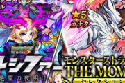 【モンスト】公式より特大発表！！！ 期間限定「2種限定ガチャ」詳細大公開ｷﾀ━━━━━━＼(ﾟ∀ﾟ)／━━━━━━ !!!!!