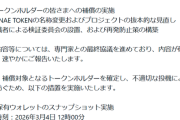 【悲報】サナエトークン運営、謝罪「高市事務所や後援会と協議を重ねていた」