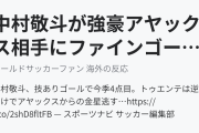 中村敬斗が強豪アヤックス相手にファインゴール！（海外の反応）