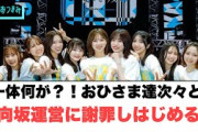 一体何が？！おひさまたち次々と日向坂運営に謝罪をし始める…[日向坂46]
