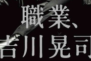 「職業、吉川晃司」刊行中止、「自分で己の人生を解説してはいないか」という疑問が湧いたため