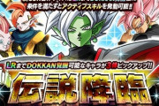 【ドッカンバトル】新LR「合体ザマス」が登場する伝説降臨ガシャがスタート！