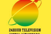 パチスロ「24時間テレビ」にありそうな演出
