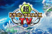 【6/21】ドラクエ最新ナンバリング放送決定！発売日等発表か！？