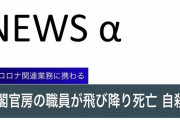 【速報】新型コロナウイルス　帰国した人たちの受け入れ業務に携わっていた内閣官房の職員が自殺