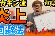 【警告】ヒカキン、絶対に“炎上しない方法”を伝授「LINEは全部流出すると思え！」
