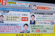 兵庫県斎藤知事のおねだりリスト更新、高額化
