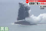 【画像】硫黄島沖に島出現！日本の領土領海拡大「頑張って今日も噴火で島形成※噴火は約1千年ぶり」
