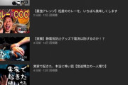 【朗報】宮迫さん、再生回数が13万くらいで安定してくる