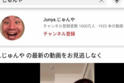ヒカキン「ﾊｧﾊｧ…!10年かけて登録者数1000万人超えたぞ！」 じゅんや「1年」