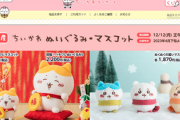「ちいかわ」公式グッズ販売開始、転売屋殺到で即売り切れ→公式異例の神対応で転売屋破産ｗｗｗｗ