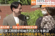 【GW】こども大臣、子連れ並ばない優先制度現地視察⇒現地「レストランの待ち時間も頼むわ」