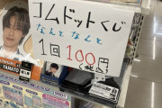 【悲報】コムドットくじ770円、ついに100円になる