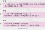 【シャニマス】作中の千雪リスナーである「おむすび恐竜」が高山Pを暗示していたことが判明し義士義憤
