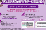 【乃木坂46】「10周年 記念キャンペーン」好評だった昨年に続きアバター配布企画が決定！