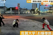 【朗報】『お嬢様部』、暴走族の汚した道路を清掃。「これはさすがに許せませんわと、思いましたわね」