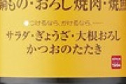 「味ぽん」とかいう普段はまったく使わんくせに鍋の季節になると一瞬で消費する調味料