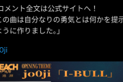 【画像】BLEACH、最終クールのOPEDに無名アーティストを起用wwwwwwwwwwww
